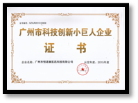 广州科技创新小巨人企业证书