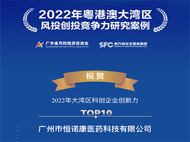 恒诺康入选“2022年大湾区科创企业创新力TOP10”